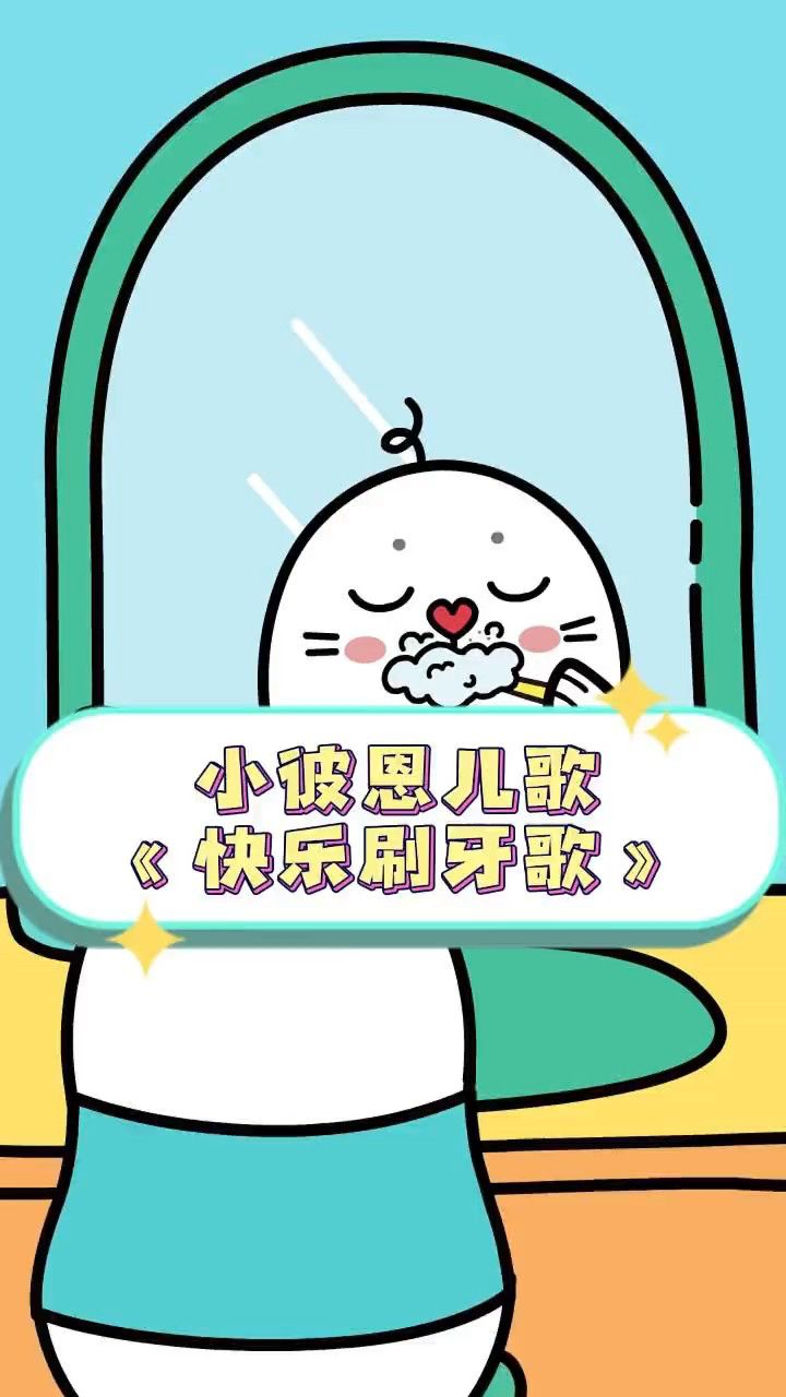 小彼恩启蒙儿歌《快乐刷牙歌》