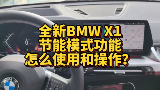 全新BMW X1节能模式功能怎么使用和操作?