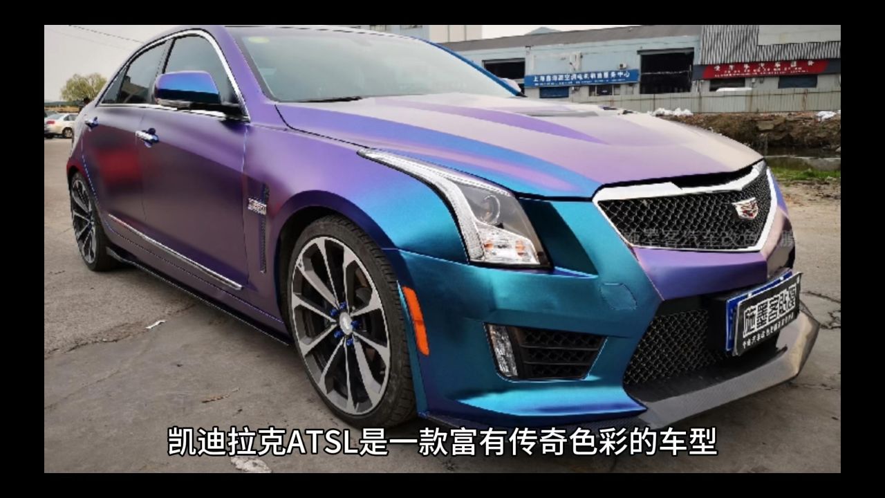 凯迪拉克atsl