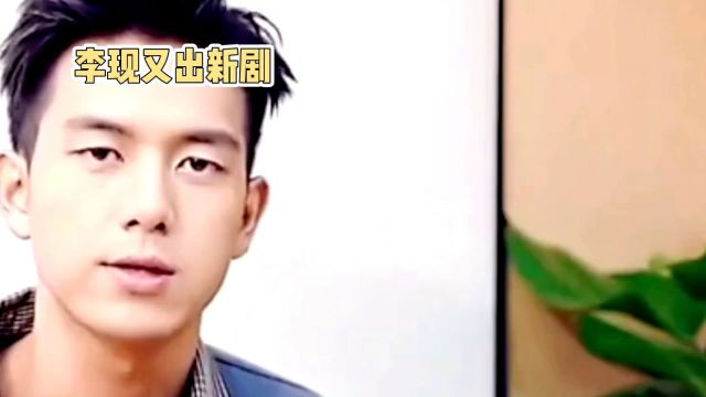 李现再挑大梁,新剧《春色寄情人》饰演清冷遗体整容师