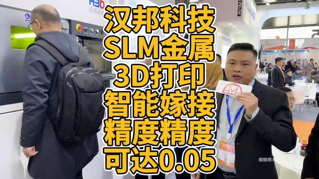 汉邦科技SLM金属3D打印智能嫁接精度可达0.05mm