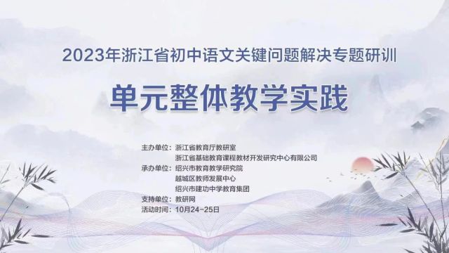 【初语优质课】2023年浙江省初中语文关键问题解决专题研训活动(1113)