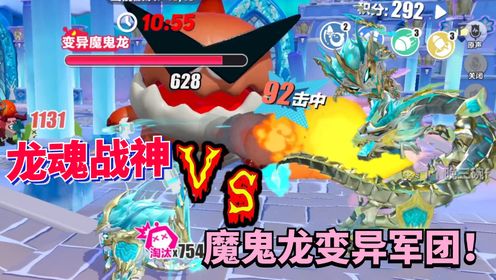 蛋仔派对：龙魂战神仙剑蛋大战魔鬼龙变异军团！_高清1080P在线观看平台_腾讯视频