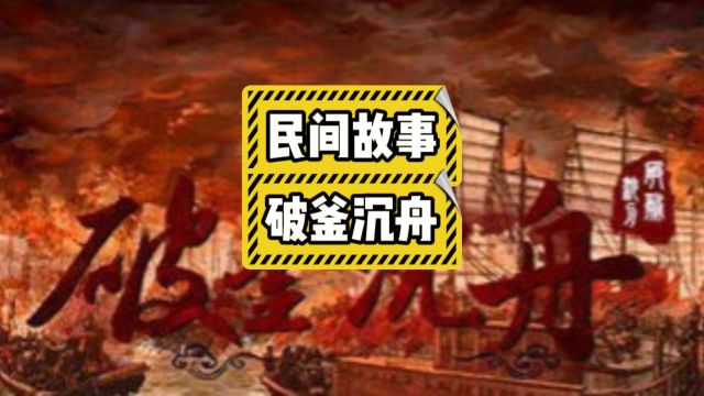 民间故事《破釜沉舟》#民间故事