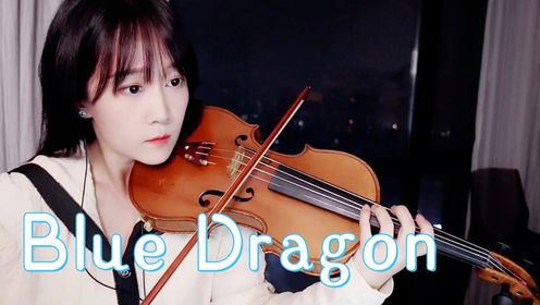 【揉揉酱小提琴】小提琴演奏 医龙主题曲-澤野弘之《Blue Dragon》小提琴版 自制小提琴谱