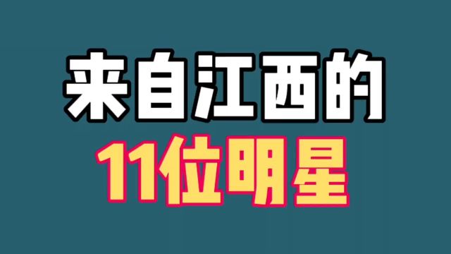 来自江西的11位明星