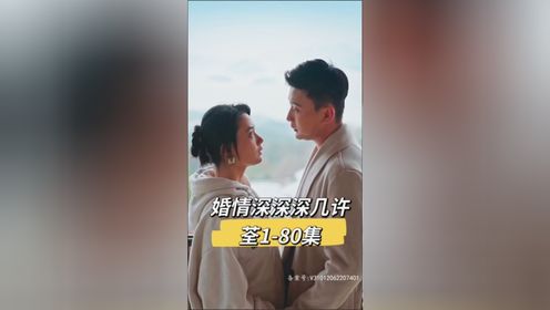 婚情深深深几许   夏至&桑祺  张楚萱&孙樾