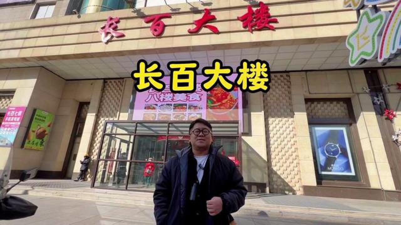 服饰券和美食券都有#精品百货 #长春探店 #百货大楼 #长春百货大楼