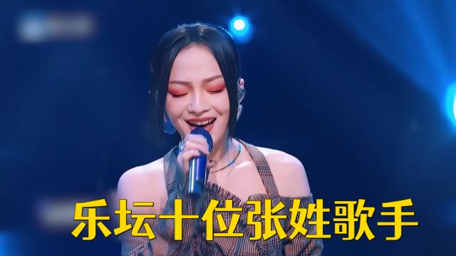 盘点乐坛的十位张姓歌手,你更喜欢哪一位