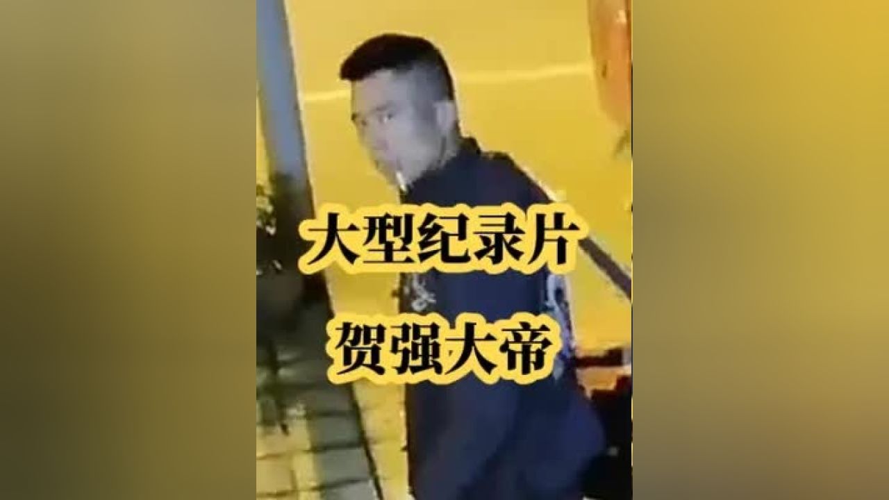 大型纪录片《贺强大帝》天不生我贺强,钓鱼界万古如长夜!大型纪录片贺强钓鱼贺强钓鱼_高清1080P在线观看平台_腾讯视频