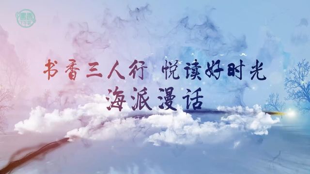 海派漫话:吴疁风华