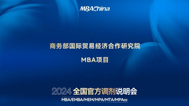 打破信息壁垒 致胜调剂未来 | 2024全国官方调剂说明会——商务部国际贸易经济合作研究院MBA项目