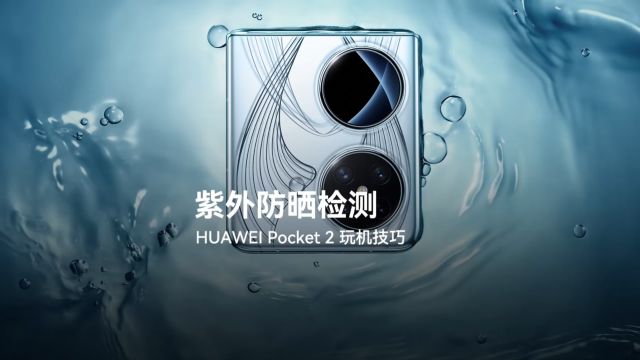 HUAWEI Pocket 2 紫外防晒检测