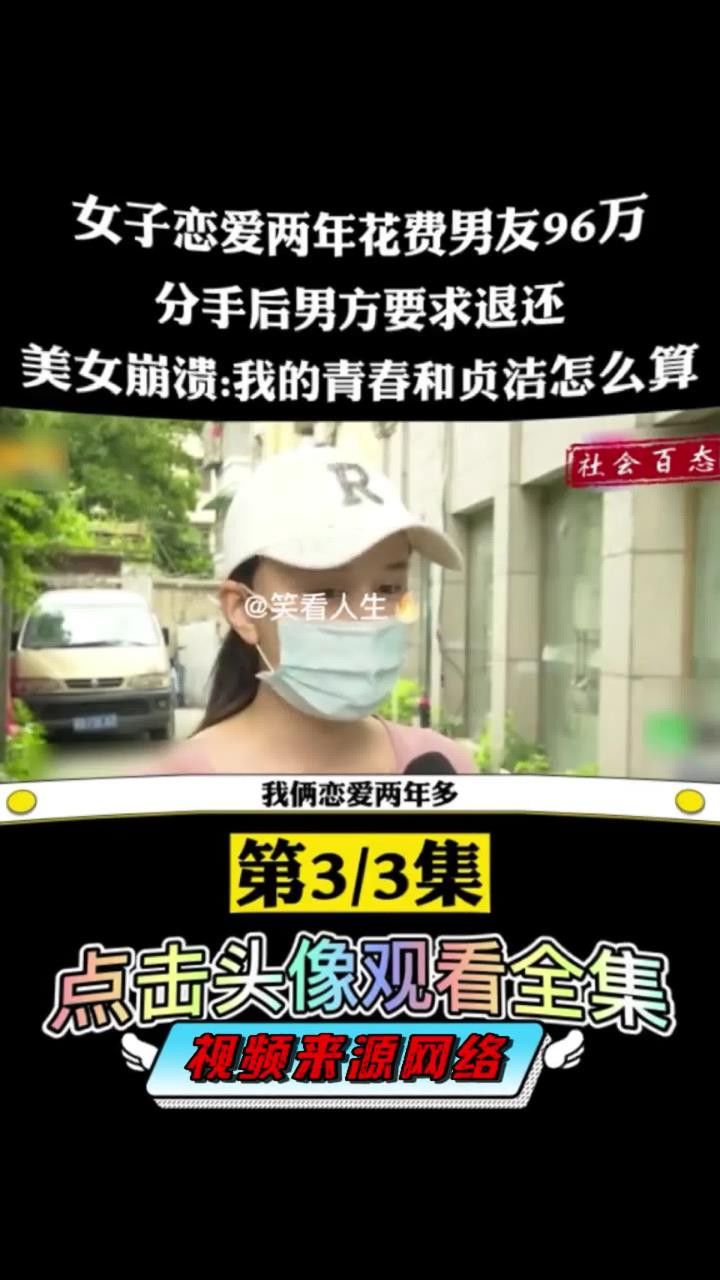 女子跟大自己十一岁的男友恋爱两年花男友96万,分手后男方要求退还!