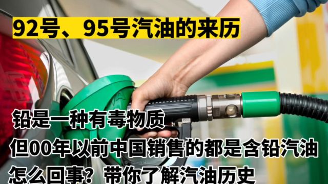 铅是一种有毒物质,但00年以前中国销售的都是含铅汽油,怎么回事?带你了解汽油历史