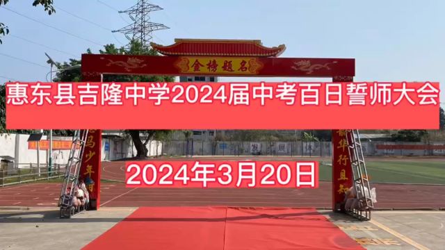 中考百日誓师大会,努力学习,考取理解成绩,成功就读理想高校.