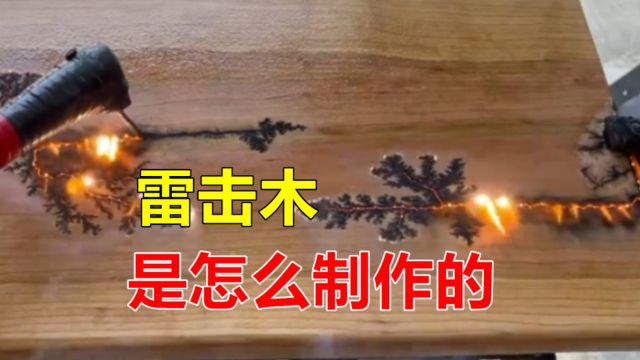 “雷击木”是怎么制作的?木头通电就会产生花纹,什么原理