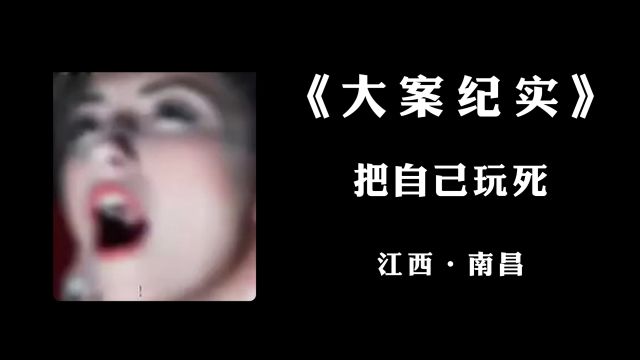 江西南昌:大学研究生宿舍内玩死自己,真相令人费解