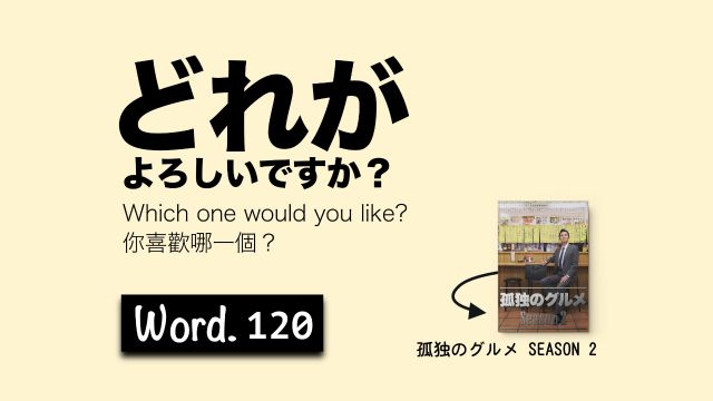 看剧学日语第120期:どれがよろしいですか?