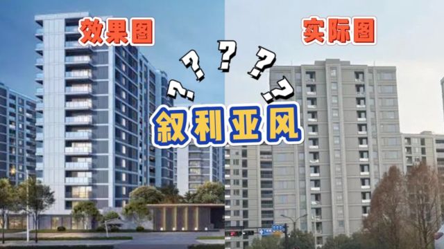 500万买了个水泥房?女子一看外立面傻眼了:严重翻车!