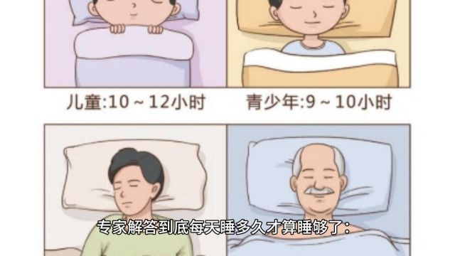 专家解答到底每天睡多久才算睡够了:7到9小时最健康