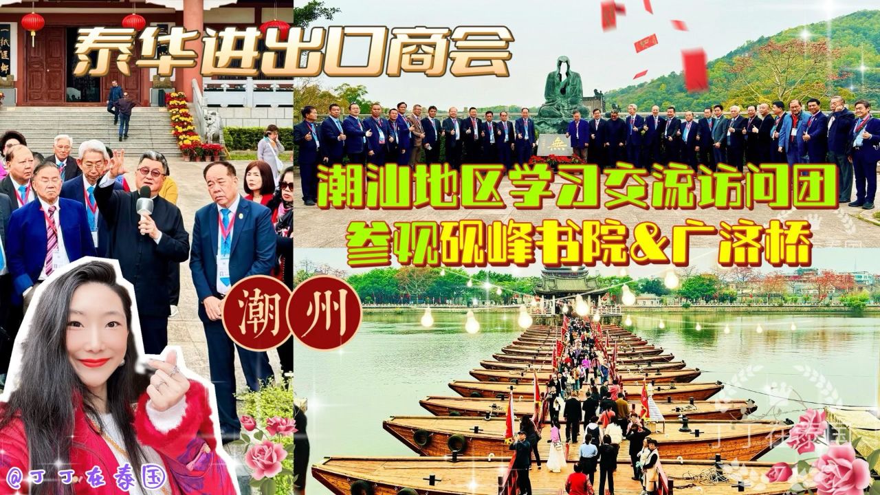 泰华进出口商会 #潮州 #广济桥 #砚峰书院 #潮商名贤祠 #侨批 #泰 