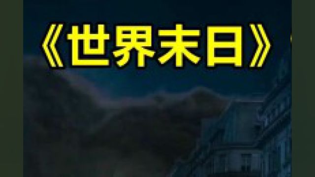 一场剧毒风暴将要席卷全球,高层给每个人发放了毒药!