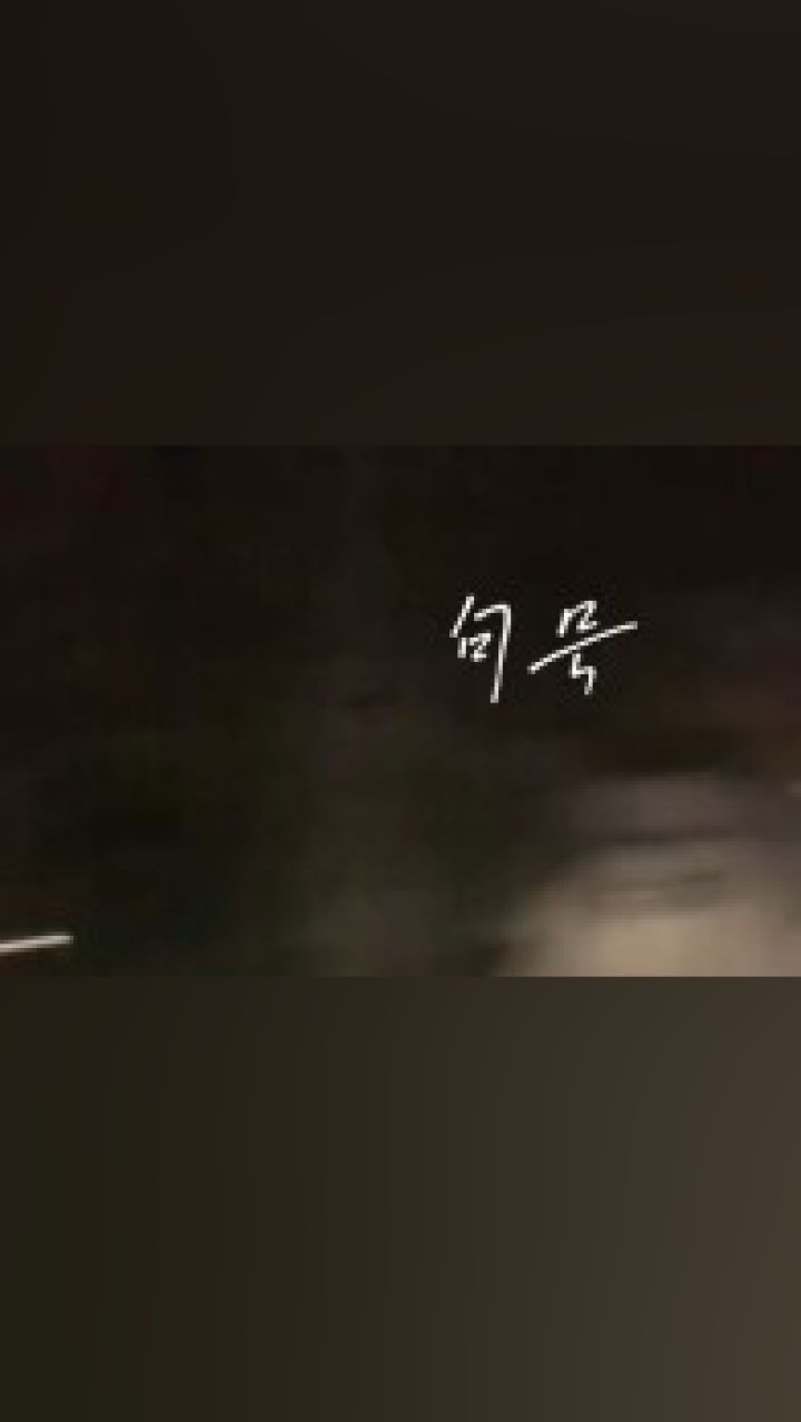 是句号也是开始 泪目