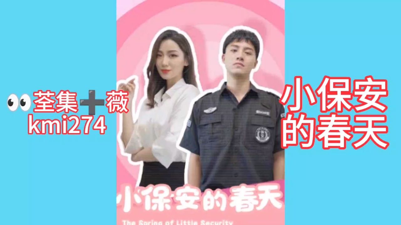 热播新剧979797 《小保安的春天&桃运小保安》抢先观看全集