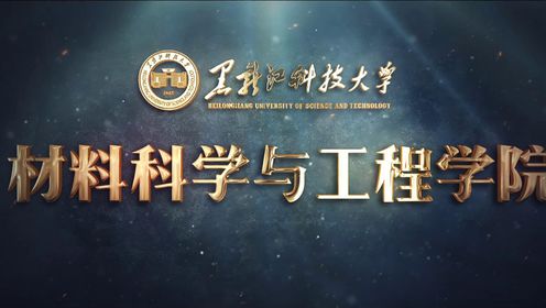 黑龙江科技大学