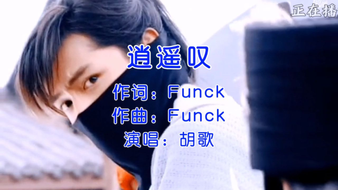 这是多少人的回忆啊.胡歌《逍遥叹》