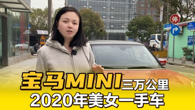 2020年宝马MINI,全车品相新,实表3万公里!