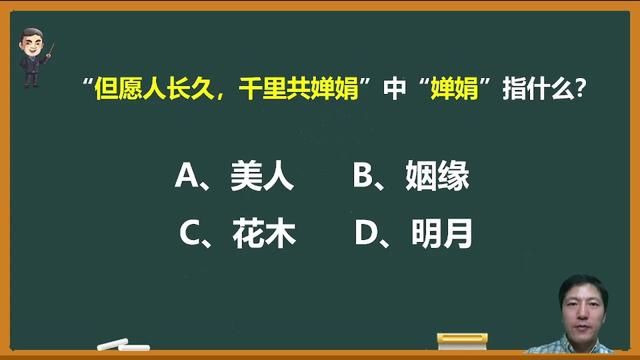 “但愿人长久,千里共婵娟”中的“婵娟”指的是什么? #婵娟 #语文 #文化常识 #中高考语文 #千里共婵娟