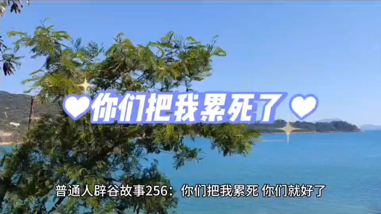 你们把我累死,你们就好了