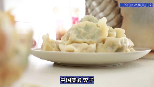 看故事学中文|中国美食:饺子