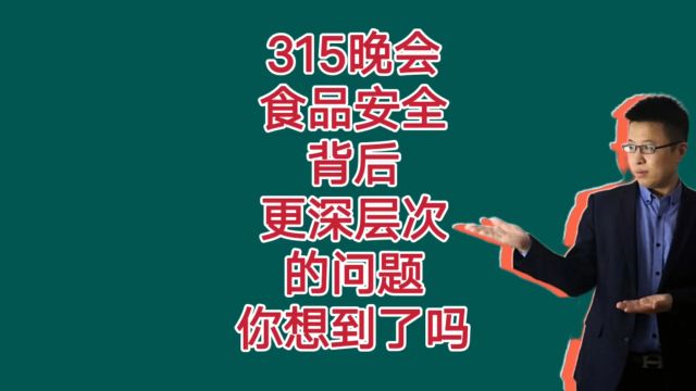 你以为315曝光的是食品安全?其实还有更深层次的意思