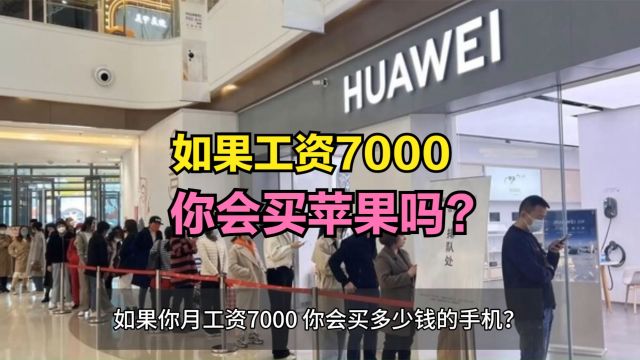 如果你月工资7000,你会买多少钱的手机?会选苹果手机吗?