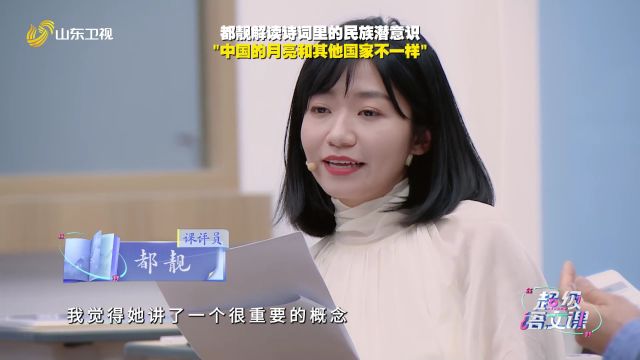 都靓解读诗词意象 ”中国的月亮和其他国家的都不一样“