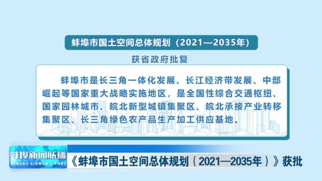 《蚌埠市国土空间总体规划(2021—2035年)》获批