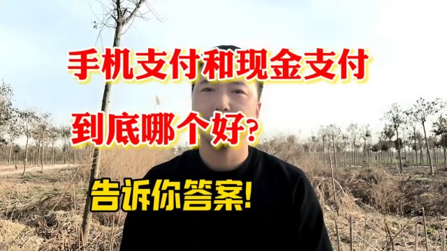 手机支付和现金支付,到底哪个好?答案来了