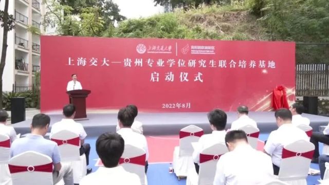 上海交通大学贵州专业学位研究生联合培养基地启动仪式举行