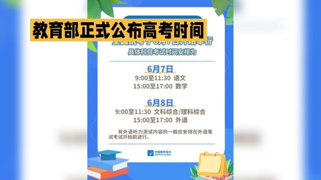 2024年全国高考时间确定:6月7日、8日,万千学子迎人生大考