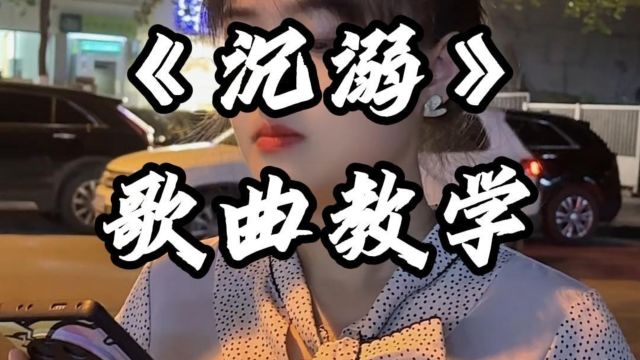 火遍全网的《沉溺》歌曲教学,看过的人都学会了!