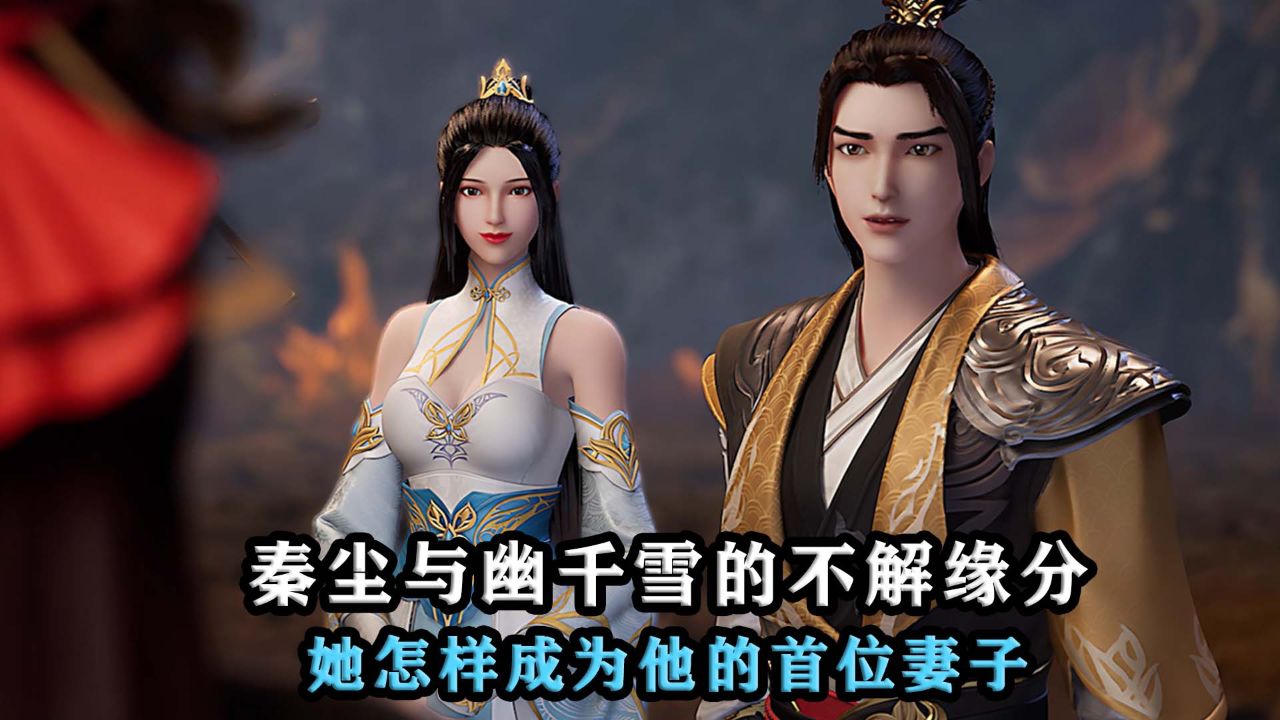 武神主宰:秦尘与幽千雪的不解缘分,她怎样成为他的首位妻子?