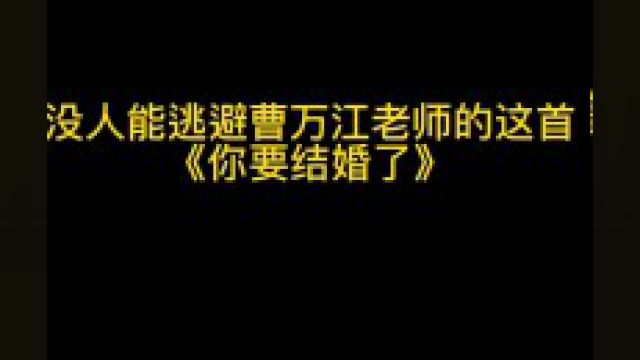 曹万江《你要结婚了》吉他指弹 这首歌太上头了#你要结婚了 #曹万江 #吉他