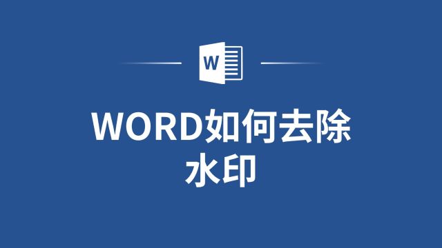 轻松去除Word文档水印的简单方法,带你一步步操作!