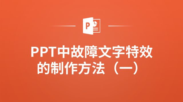 如何用PPT打造故障文字特效?看这里!