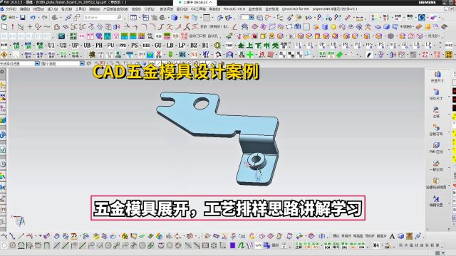 五金模具设计实战案例:CAD五金模具展开,工艺排样思路讲解学习