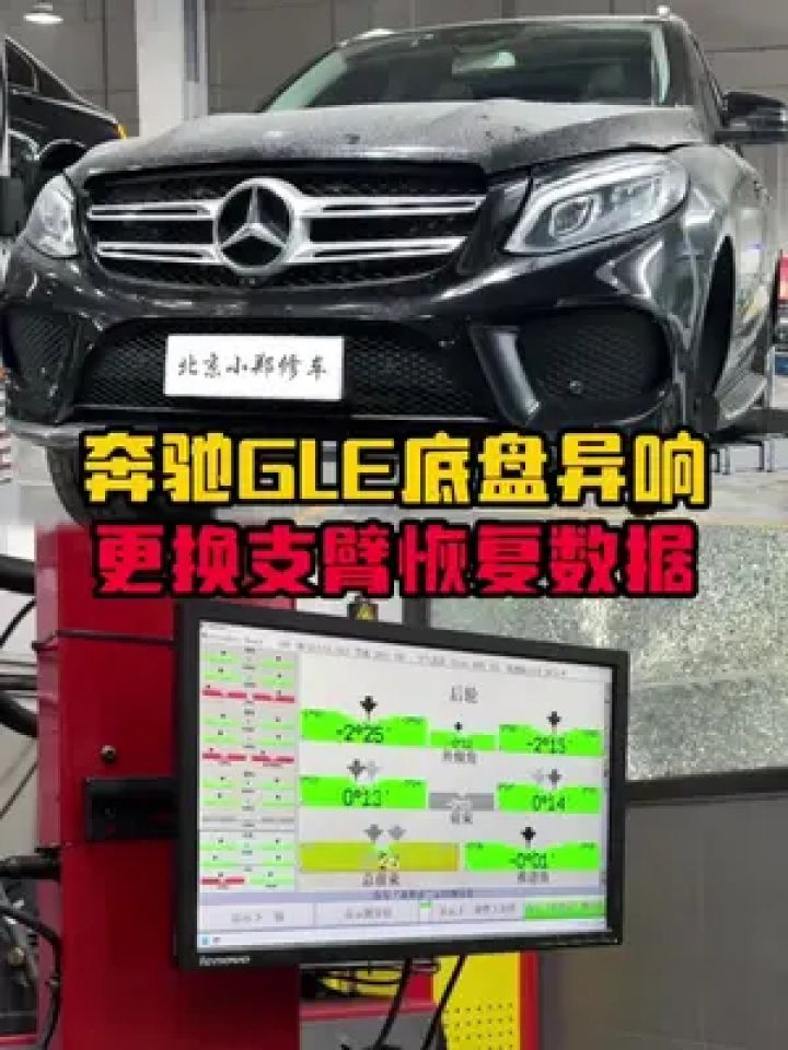 奔驰gle底盘异响,更换支臂总成,亨特四轮定位恢复底盘数据#奔驰 #奔驰