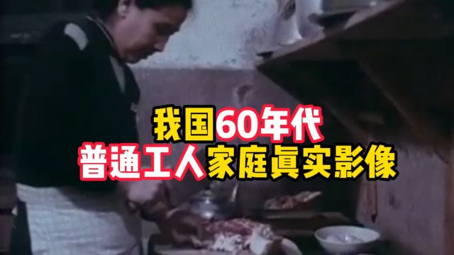 我国60年代普通工人家庭真实影像,虽然条件有限,但很温馨